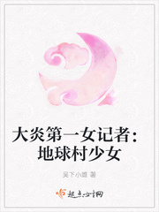 大炎第一女记者：地球村少女