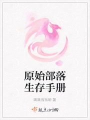 原始部落生存手册