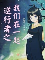 逆行者之我们在一起