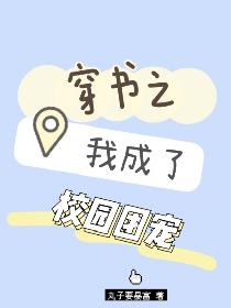 穿书之我成了校园团宠