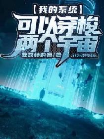 我的系统可以穿梭两个宇宙
