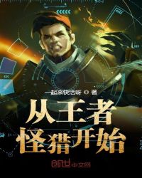 从王者怪猎开始