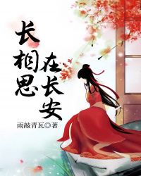 长相思，在长安