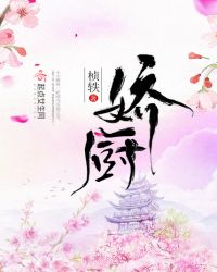 娇厨
