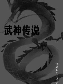 武神传说