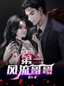 第一风流哥哥