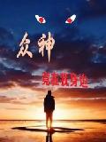 众神竟在我身边
