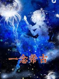 一念帝古