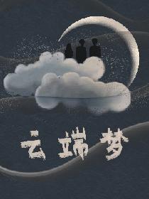 云端梦
