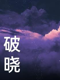 破晓