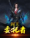 阎王委托者