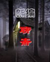新编聊斋