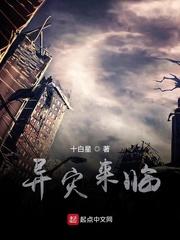 异灾来临