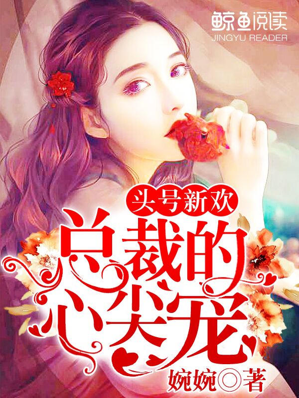头号新欢：总裁的心尖宠