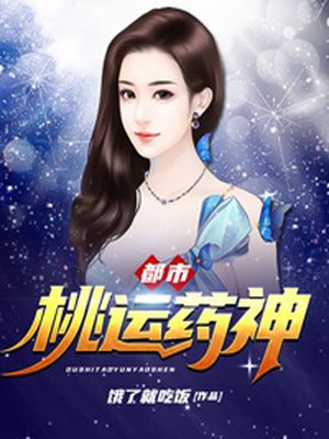 都市桃运药神