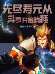 无尽寿元从斗罗开始消耗
