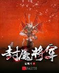 封魔天策将