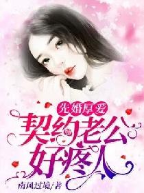 先婚厚爱：腹黑老公宠妻忙