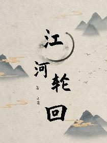 江河轮回