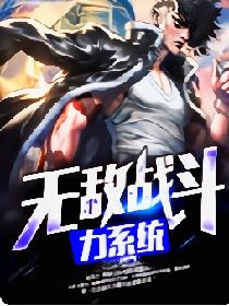 无敌战斗力系统