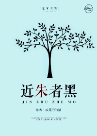 近朱者黑