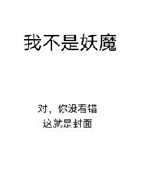 我不是妖魔