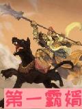 第一霸婿
