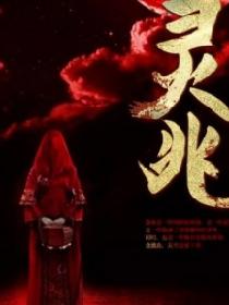 灵兆