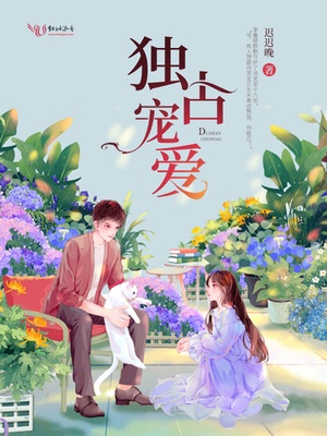 独占宠爱