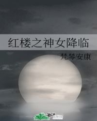 红楼之神女降临