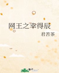 网王之幸得辰