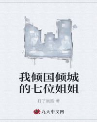 我倾国倾城的七位姐姐