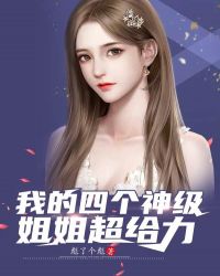 我的四个神级姐姐超给力