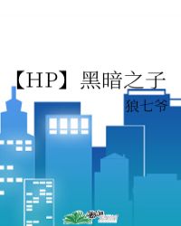 【HP】黑暗之子