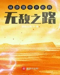 从沙漠中开始的无敌之路