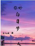 你好，白日梦