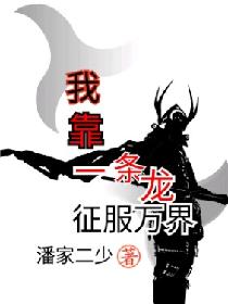 我靠一条龙征服万界