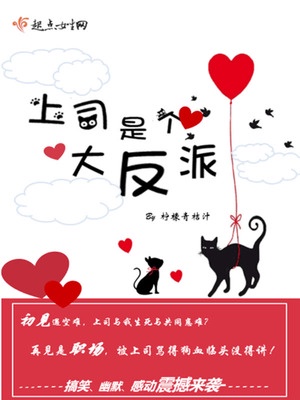 上司是个大反派