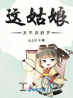 这姑娘太不识好歹