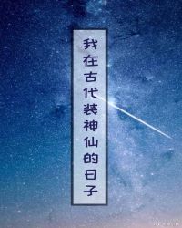 我在古代装神仙的日子