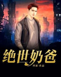 绝世奶爸