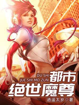 都市绝世魔尊