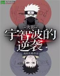 火影：宇智波的逆袭