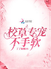 校草专宠不手软