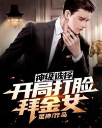 开局获得神级选项免费