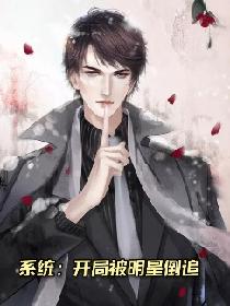 系统：开局被明星倒追