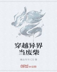 穿越异界当废柴