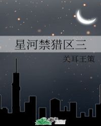 星河禁猎区三