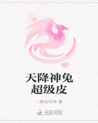 天降神兔超级皮