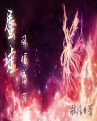 蜃墟：凤姬惑心